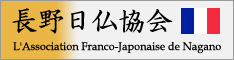 長野日仏協会 ～L'Association Franco-Japonaise de Nagano～